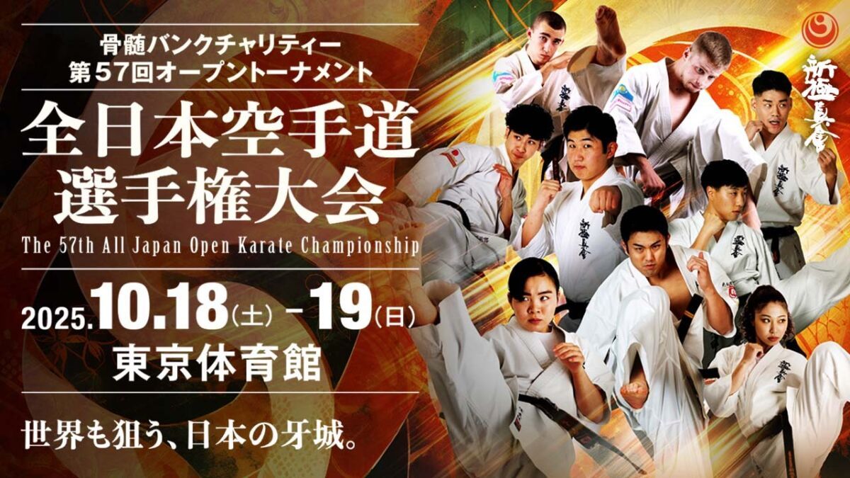 第57回全日本空手道選手権大会