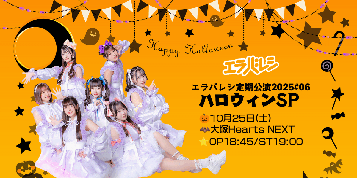 エラバレシ定期公演2025#06〜ハロウィンSP〜