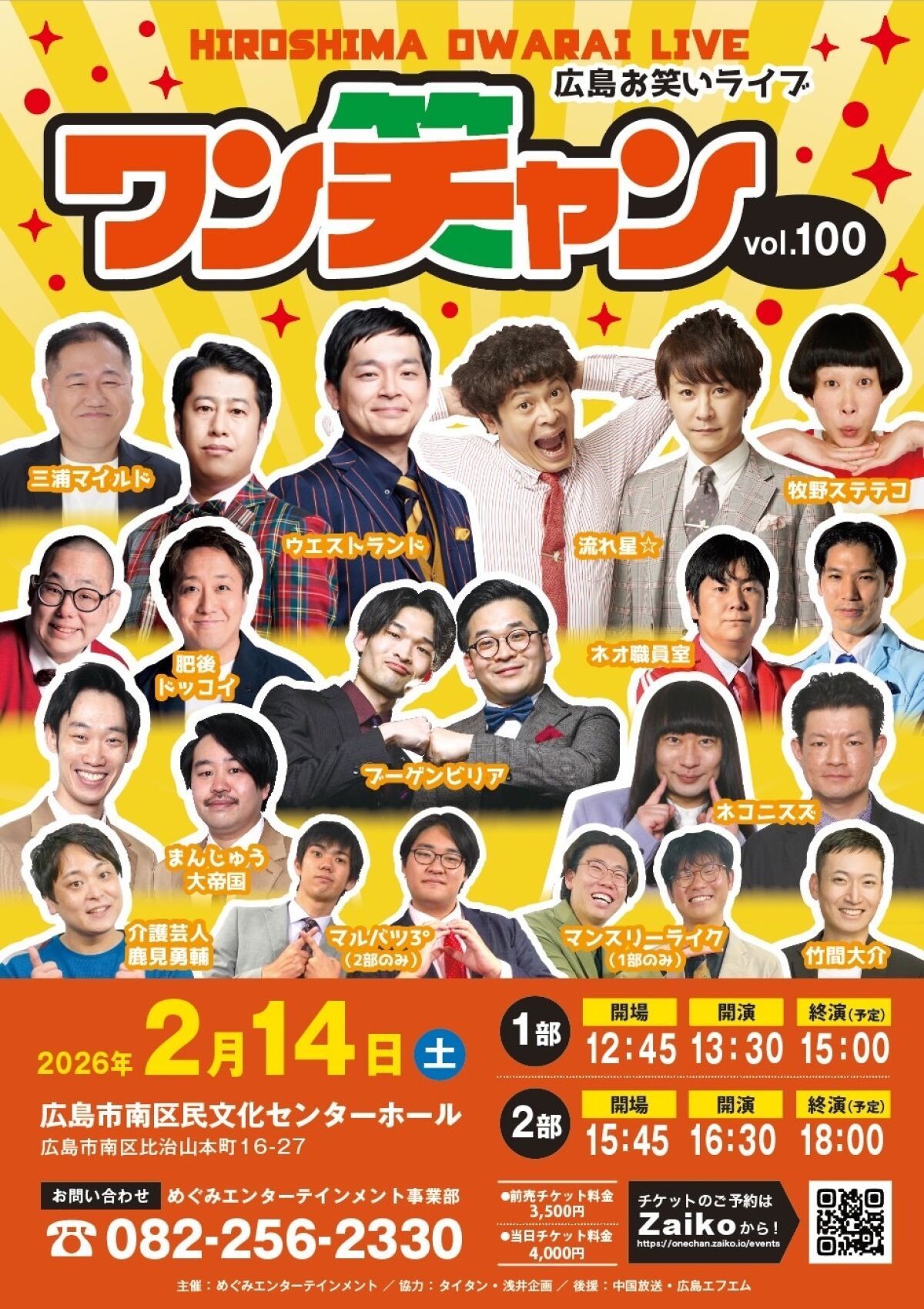 2月14日 13時30分開演 広島お笑いライブ・ワンチャンvol.100【1部】