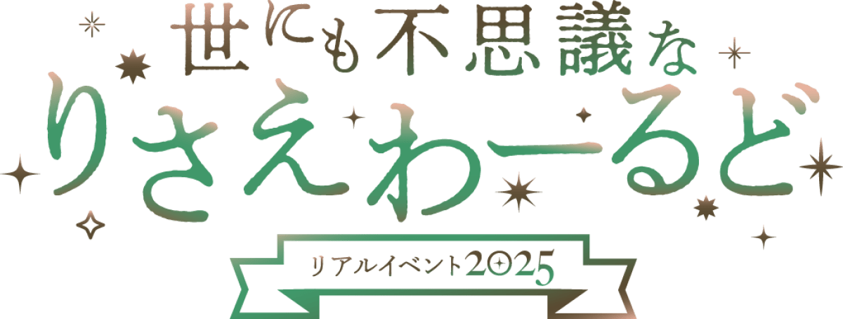 世にも不思議なりさえわーるどリアルイベント2025【昼の部】