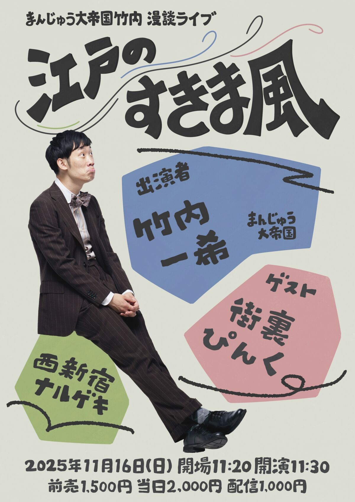 【配信】江戸のすきま風
