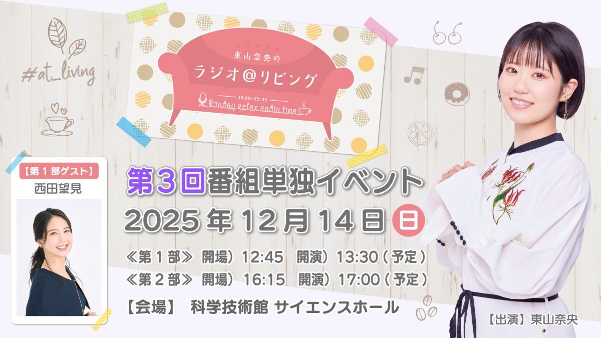 『東山奈央のラジオ＠リビング』第3回番組単独イベント