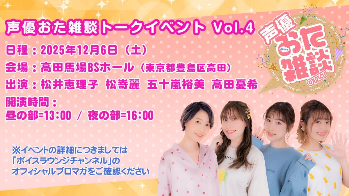 声優おた雑談 トークイベント Vol.4