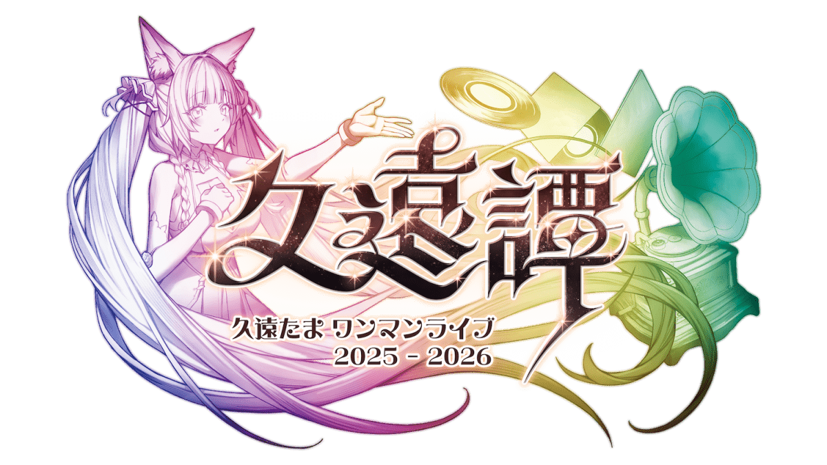 久遠譚 久遠たま ワンマンライブ 2025-2026