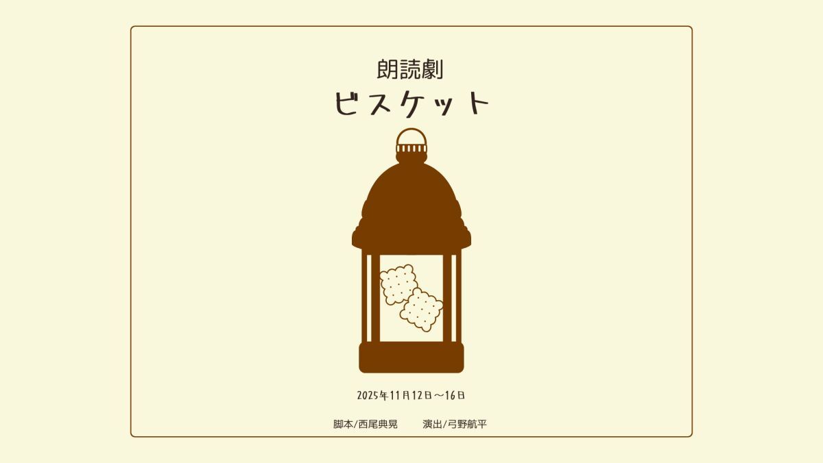 朗読劇　ビスケット