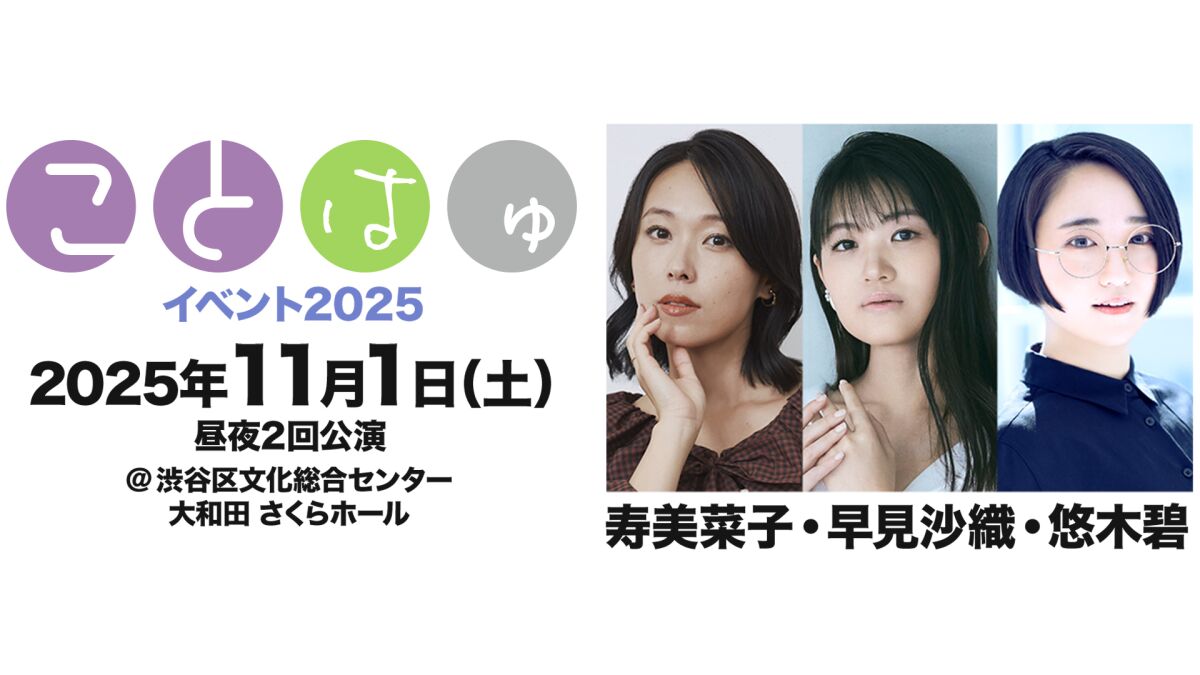 【配信】ことはゅイベント2025