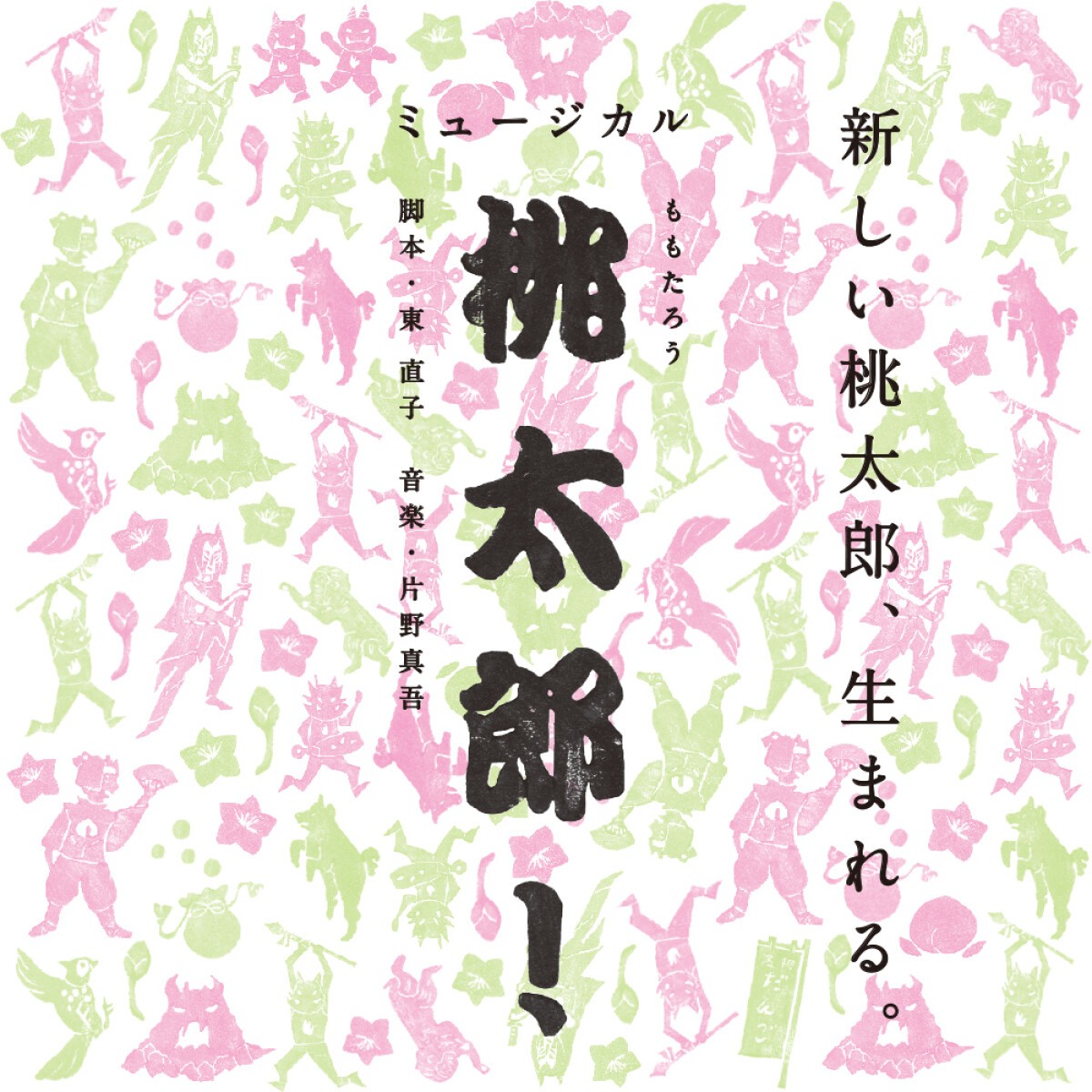 熊本子どもミュージカル第14回公演「桃太郎！」
