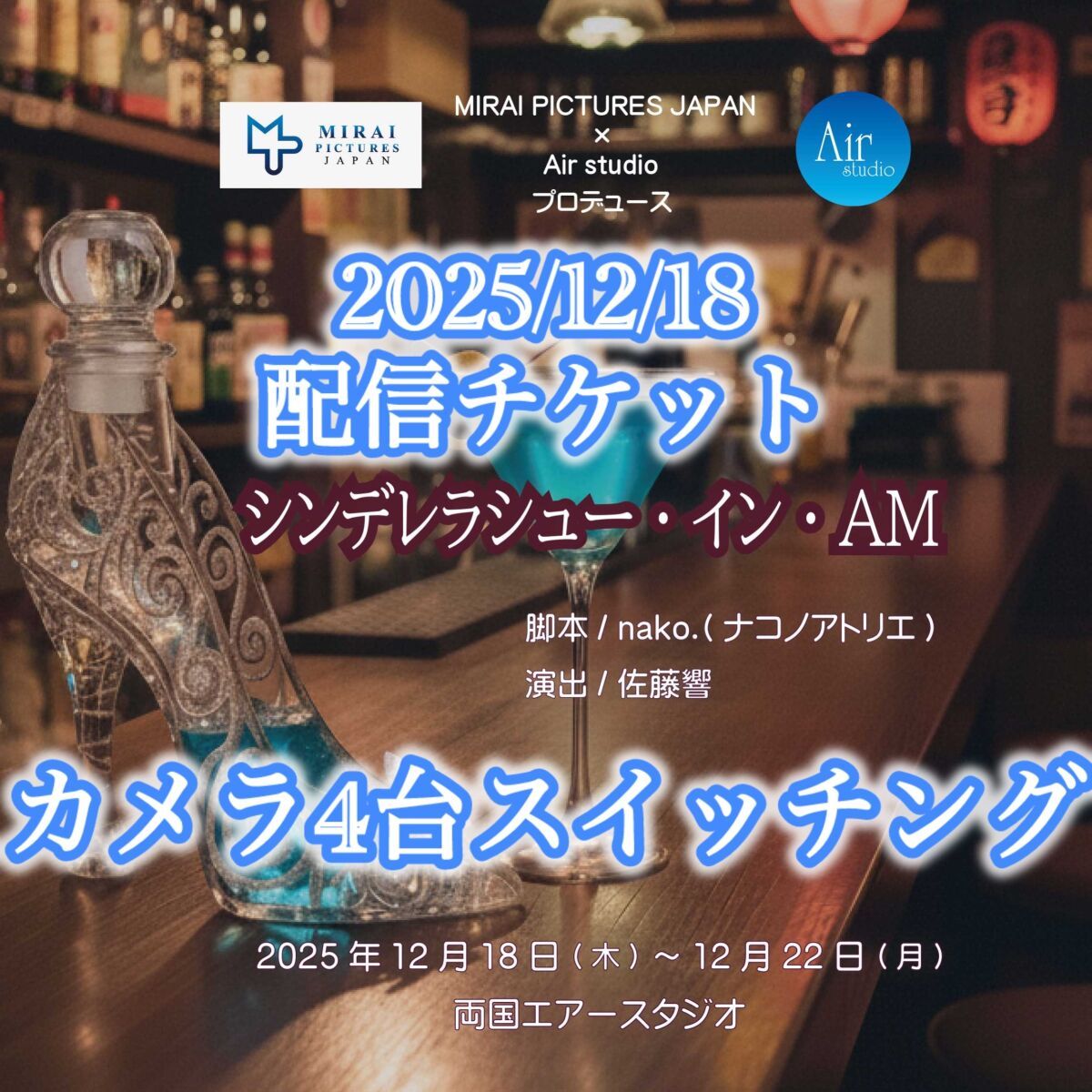 MIRAI PICTURES JAPAN + Air studio Produce 『シンデレラシュー・イン・AM』（カメラ４台スイッチング）