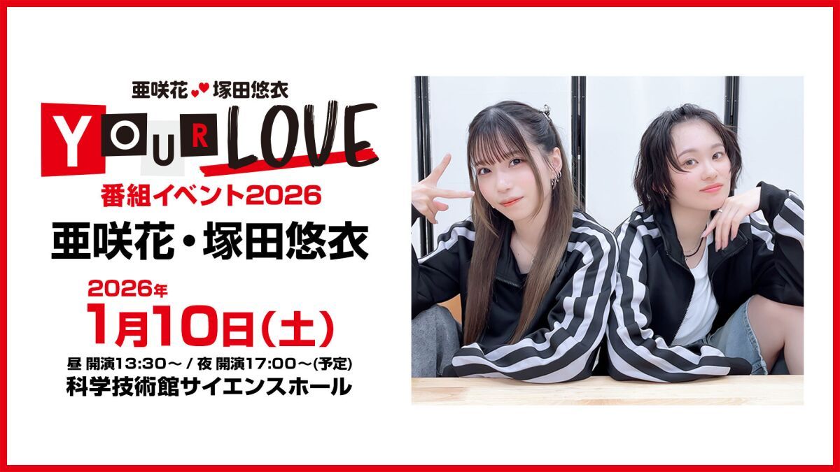 亜咲花・塚田悠衣　YOUR LOVE番組イベント2026