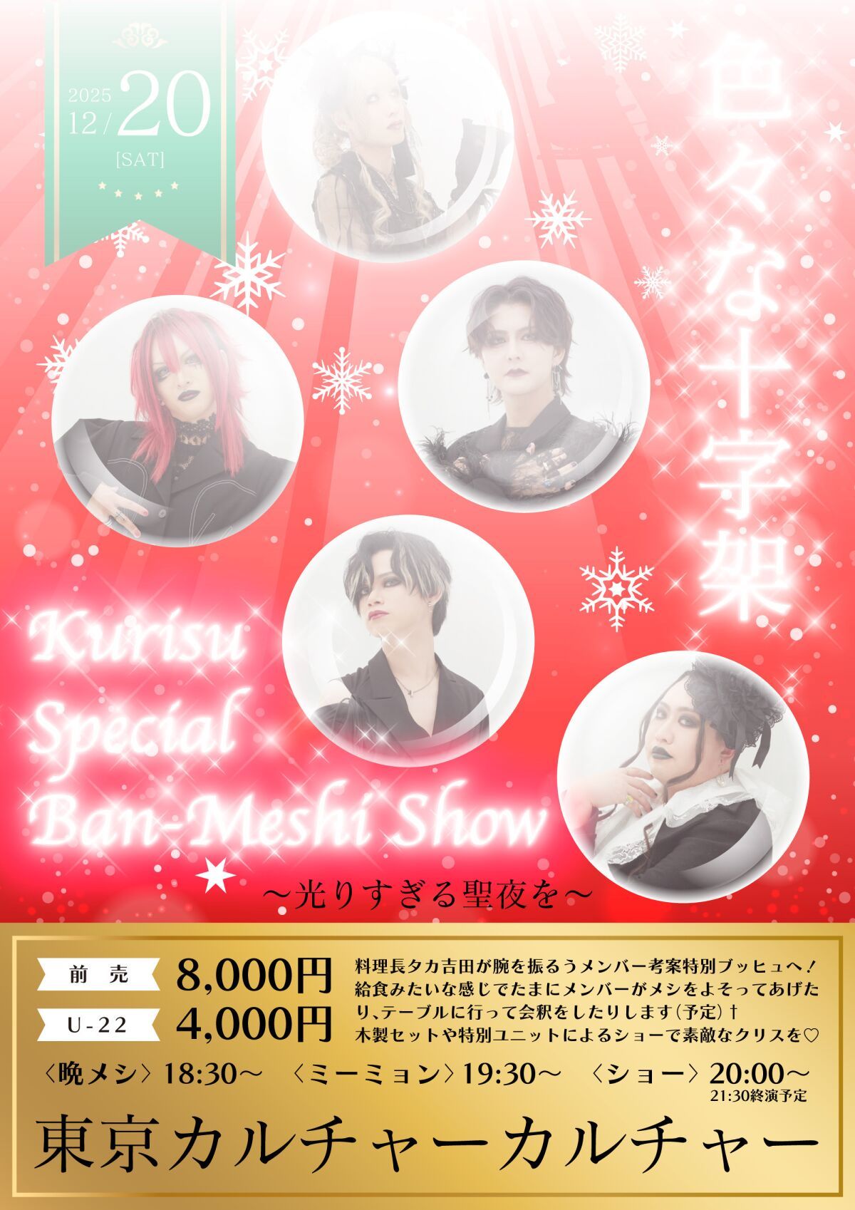 色々な十字架 pre 『Kurisu Special Ban-Meshi Show』