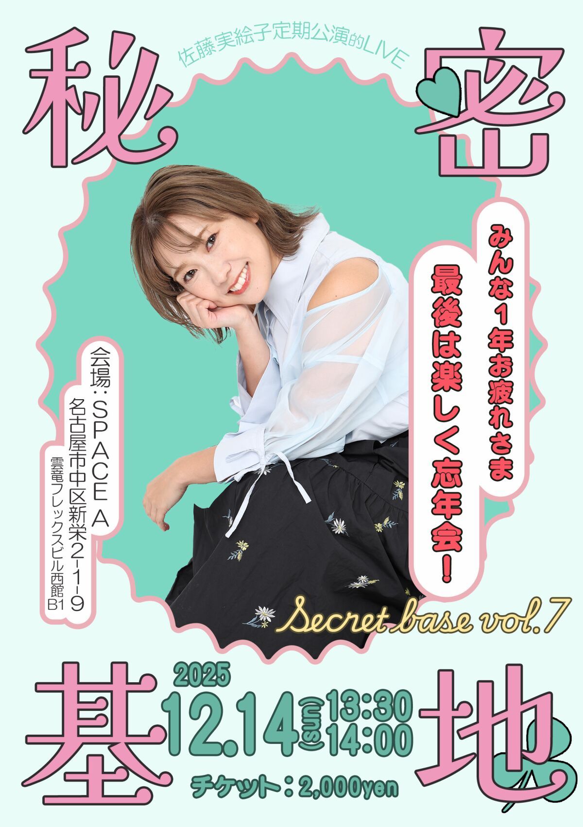 実絵子の秘密基地Vol.9-忘年会SP-