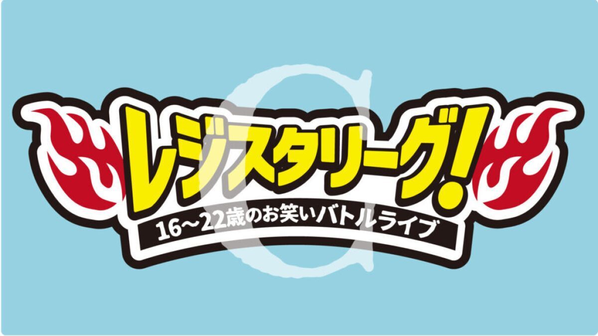 【配信】11/8(土)『16～22歳バトルライブ『レジスタC』』
