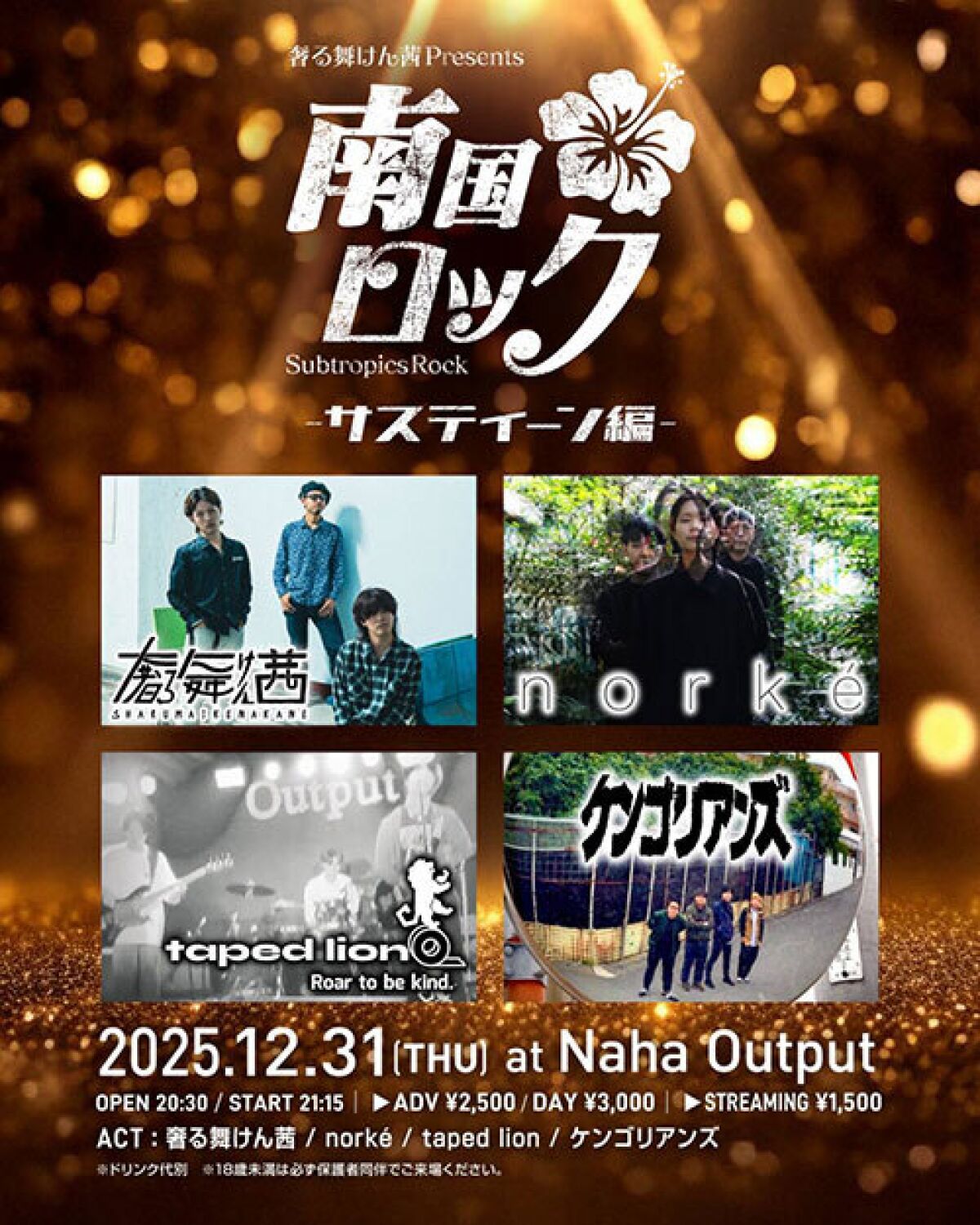 奢る舞けん茜presents　南国ロック~サスティーン編~     カウントダウンライブ