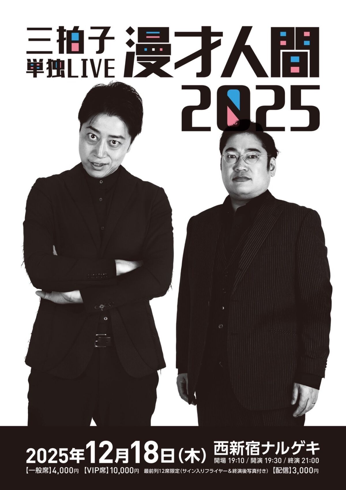 【配信】12/18(木) 三拍子単独LIVE 『漫才人間2025』