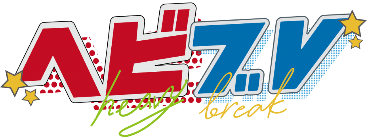 〈来場〉12/3(水)『ヘビブレ』
