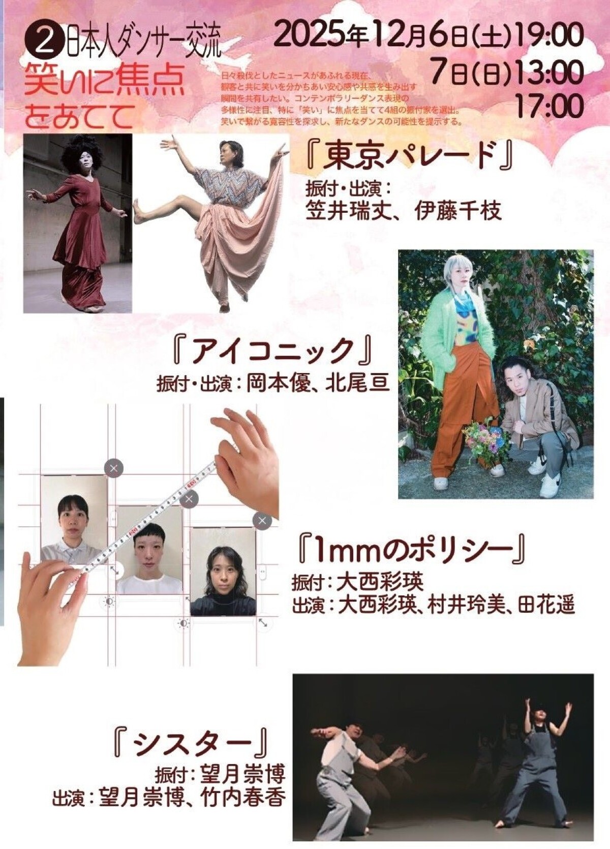 ダンスブリッジ2025 空は繋がっている 日本人ダンサー交流「笑いに