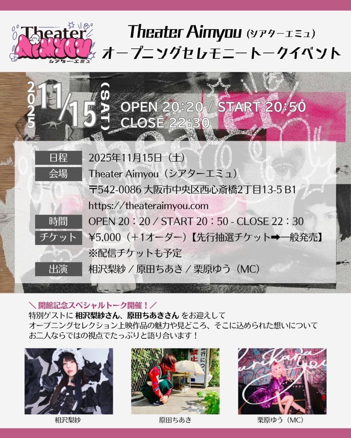 Theater Aimyou（シアターエミュ）「オープニングセレモニートークイベント」