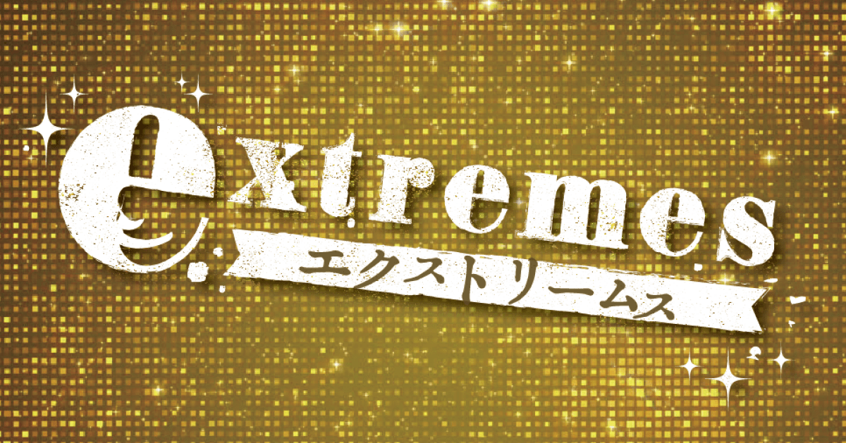 【配信】12/11(木)『エクストリームス』