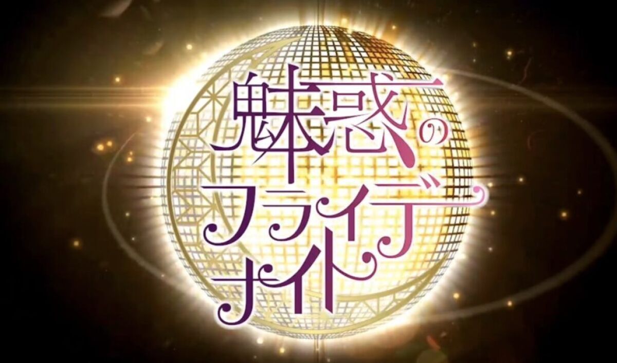 【配信】12/12(金)『魅惑のフライデーナイト』