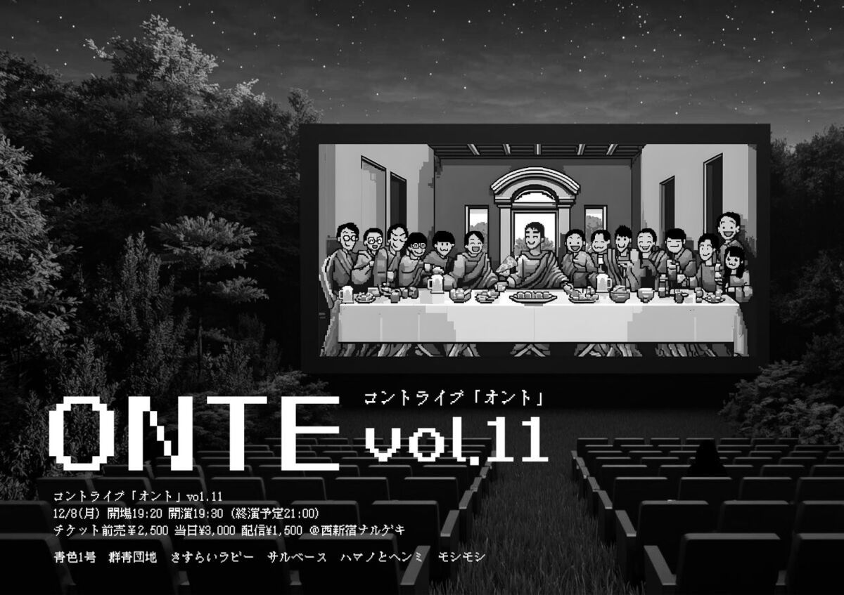 〈来場〉12/8(月)『ONTE vol.11』