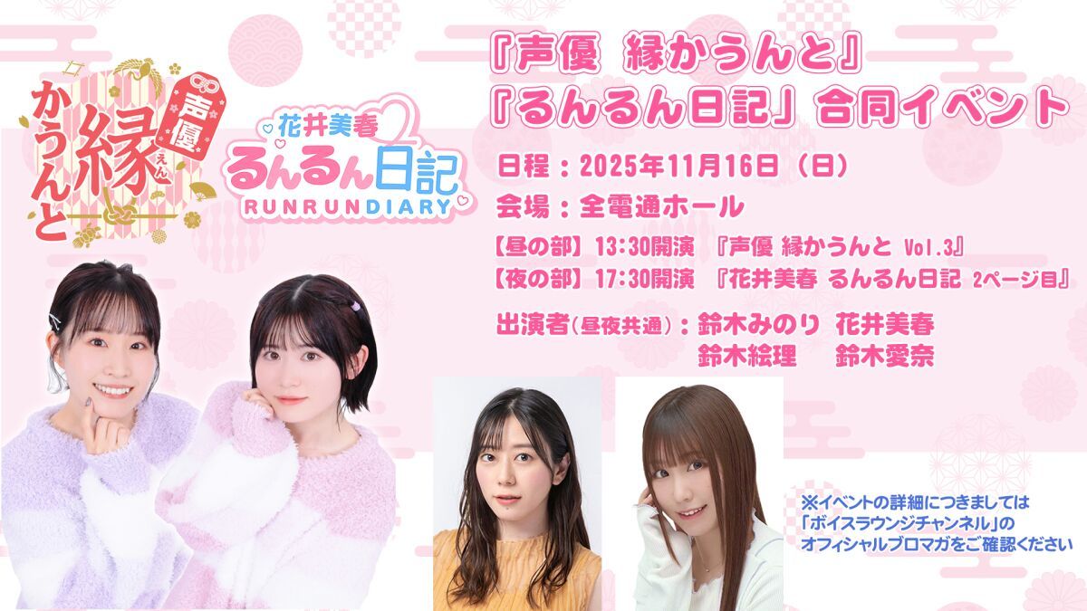 【イベント配信】『声優 縁かうんと・るんるん日記』合同イベント