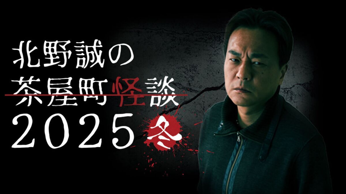 北野誠の茶屋町怪談2025冬