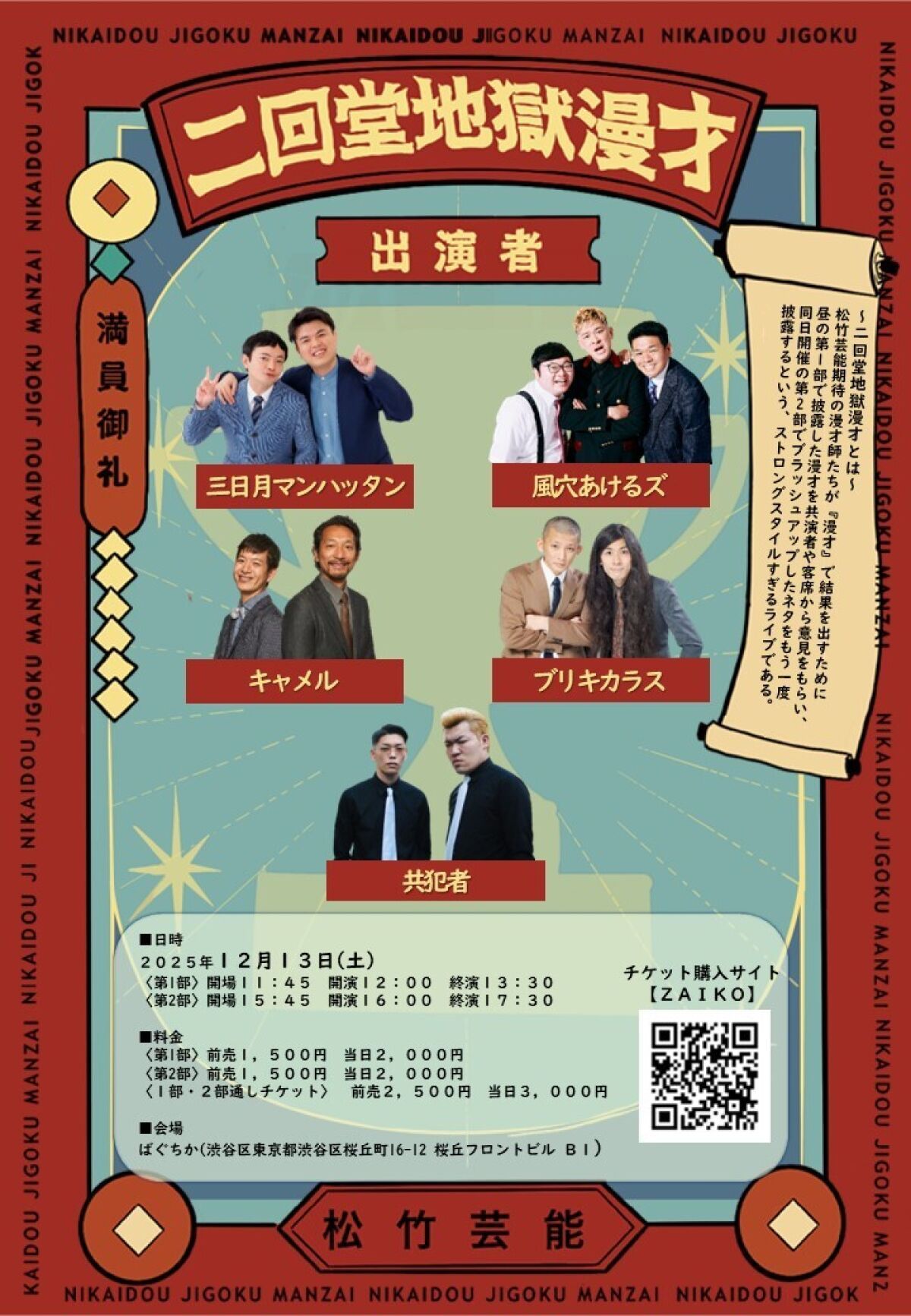 12/13（土）二回堂地獄漫才