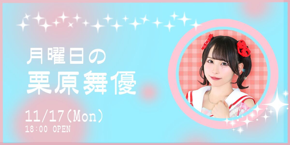 月曜日の栗原舞優