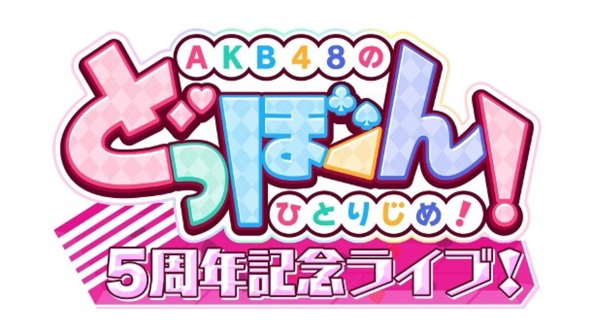 AKB48のどっぼーん！ひとりじめ！5周年記念ライブ！