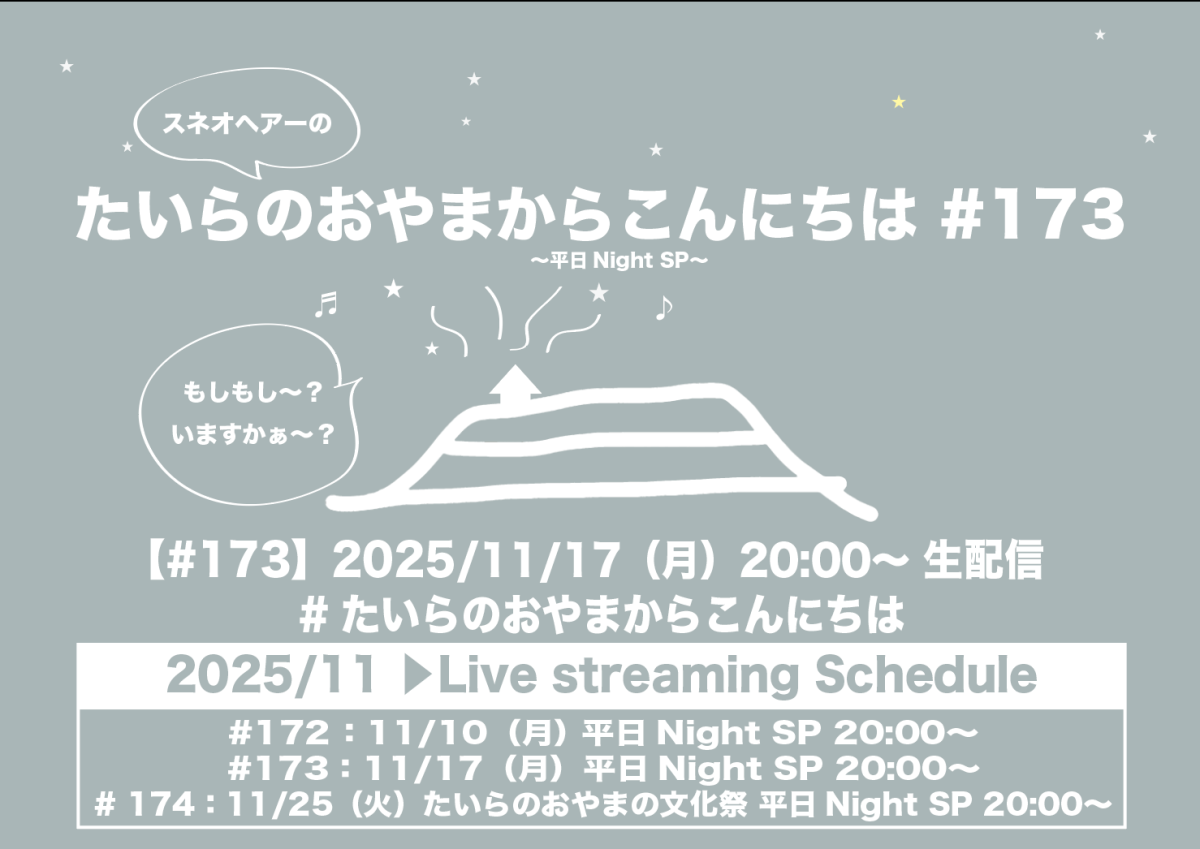 たいらのおやまからこんにちは#173 ～平日NightSP～