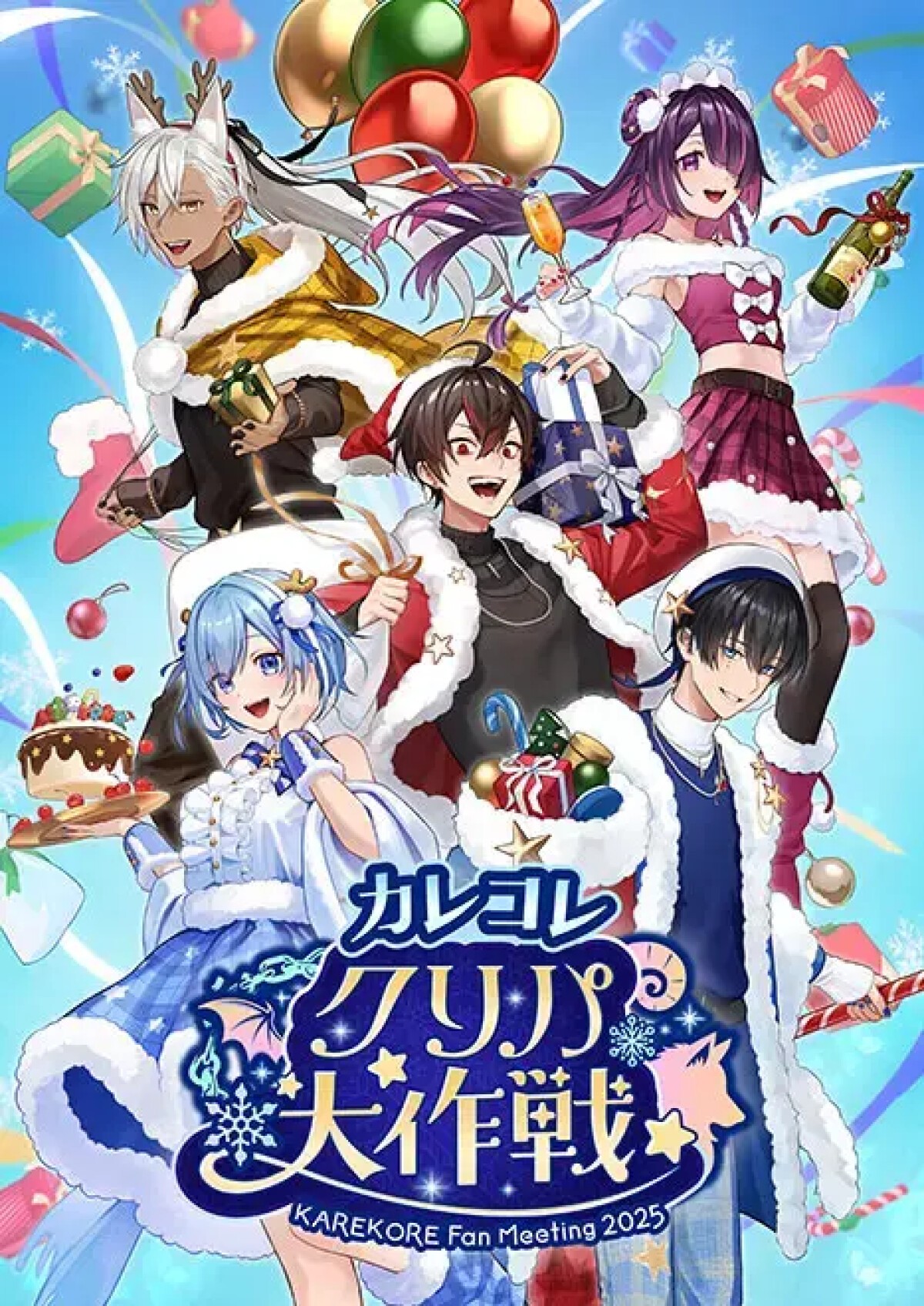 混血のカレコレ　クリパ大作戦　2025 カゲチヨ カレコレクリパ大作戦