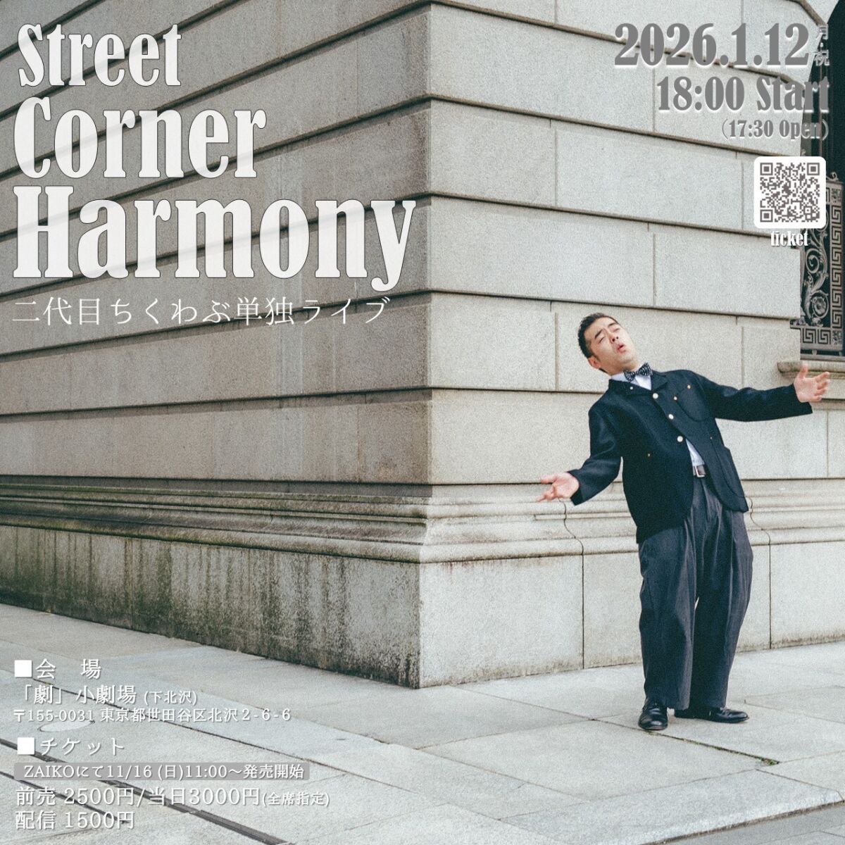 1/12（月・祝）二代目ちくわぶ単独ライブ「StreetCornerHarmony」