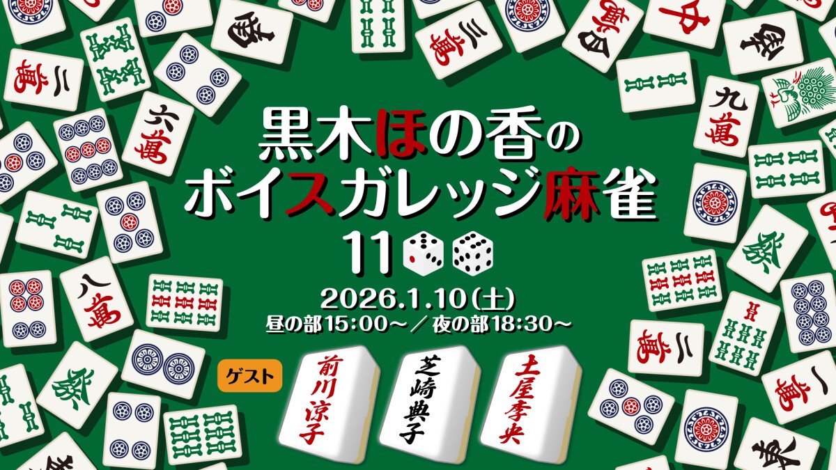 黒木ほの香のボイスガレッジ麻雀11