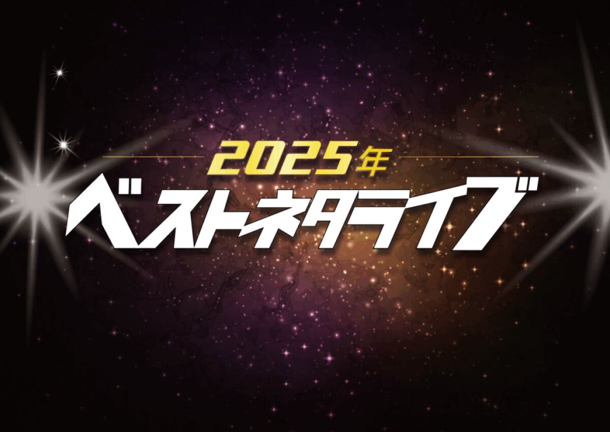 〈来場〉12/14(日)『2025年ベストネタライブ』