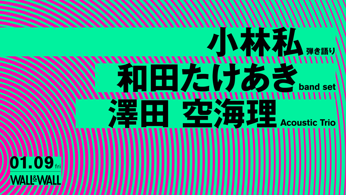 小林私 / 和田たけあき / 澤田空海理