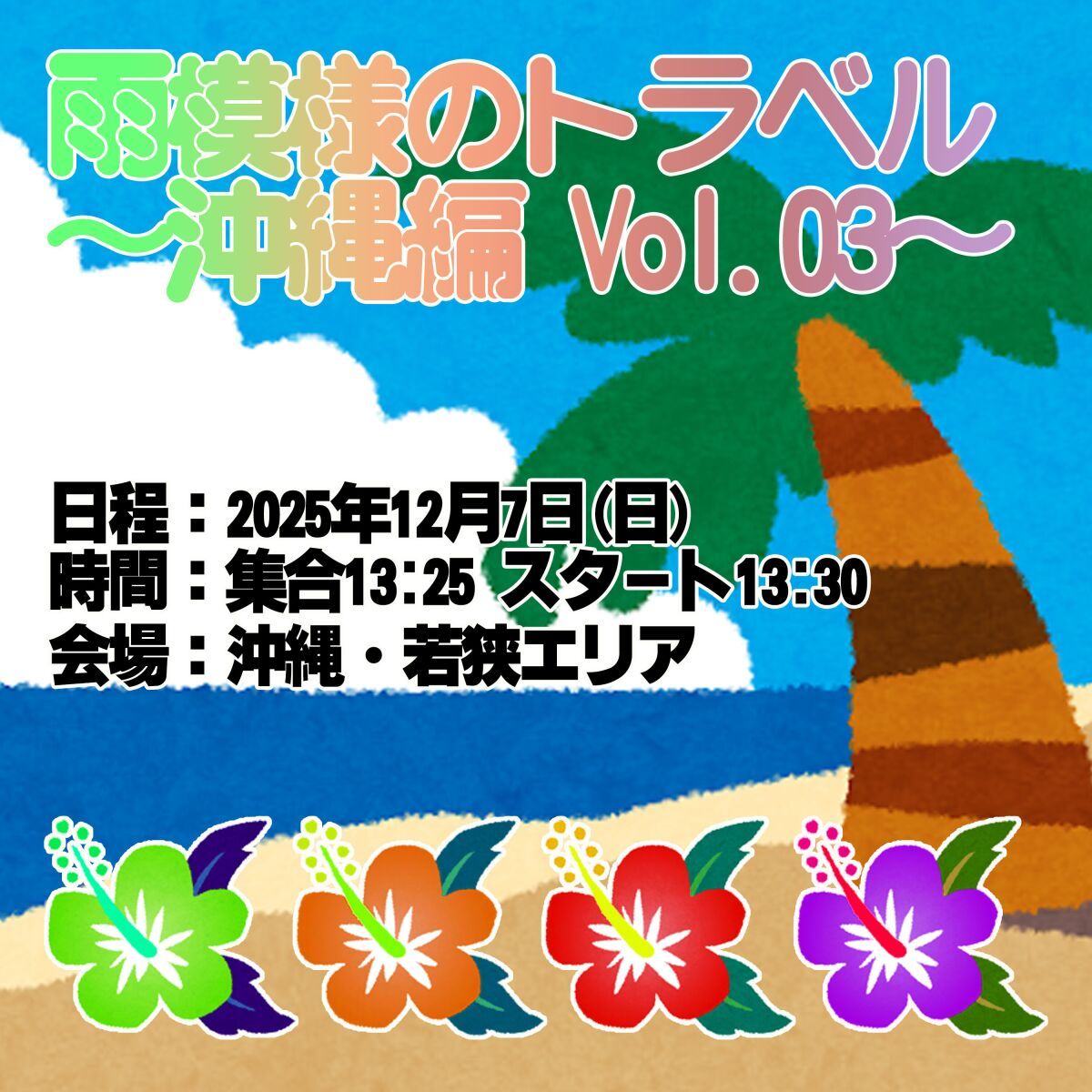 雨模様のトラベル〜沖縄編 Vol.3〜