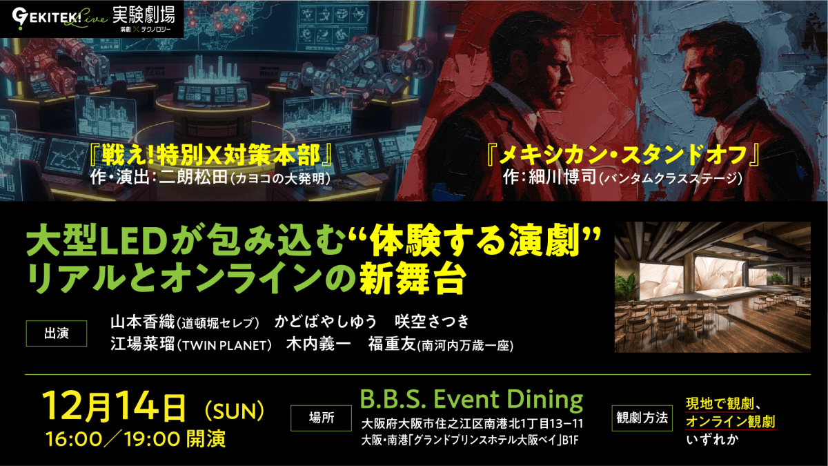 実験劇場ハイブリッド公演 演劇×テクノロジー