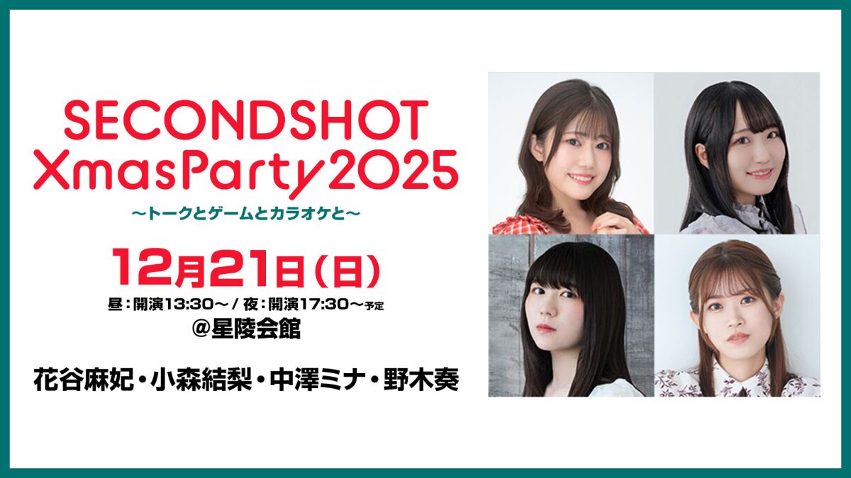 SECONDSHOT Xmas Party 2025～トークとゲームとカラオケと～