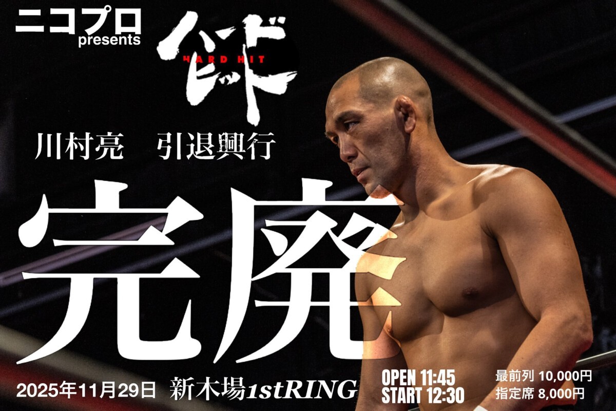 ニコプロpresentsハードヒット 川村亮引退興行「完廃」