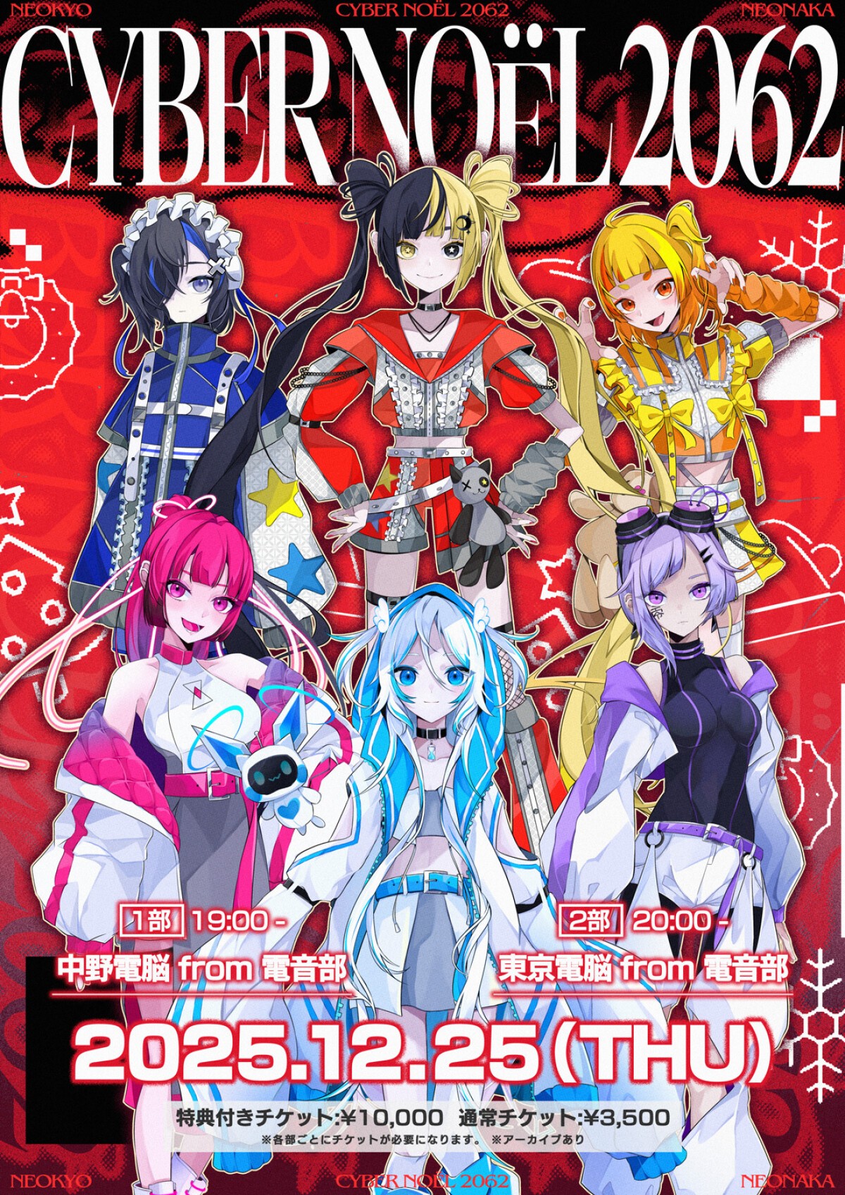 CYBER NOËL 2062 1部 中野電脳