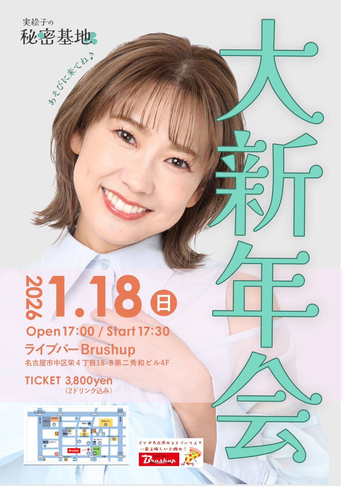 実絵子の秘密基地vol.10-大新年会-