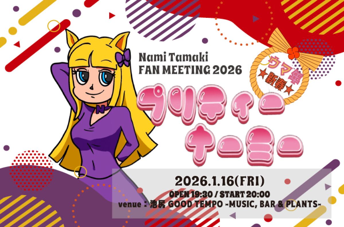 Nami Tamaki FAN MEETING 2026 "ウマ年★新春 プリティーナーミー"
