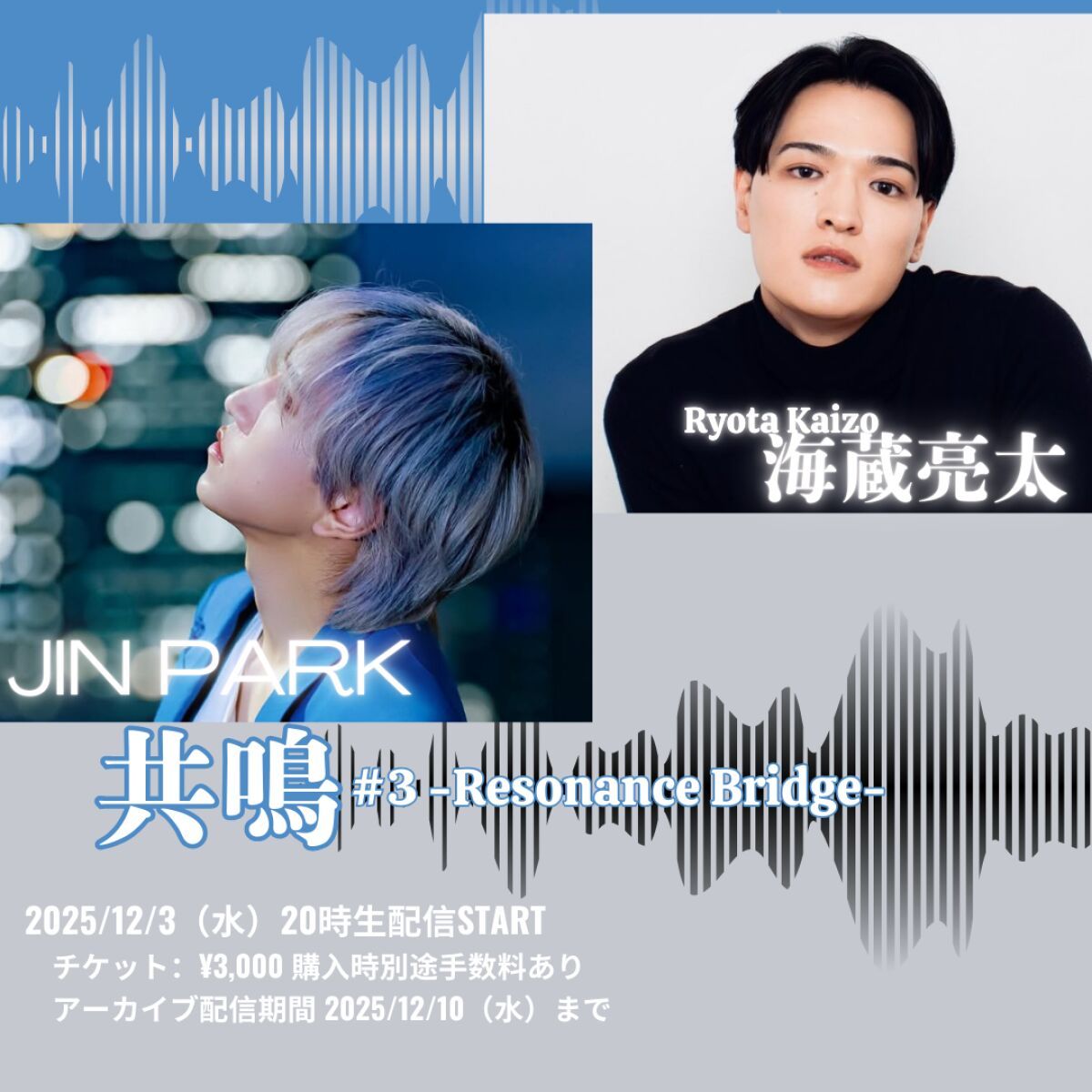 海蔵亮太×JIN PARK   共鳴 #3 -Resonance Bridge-