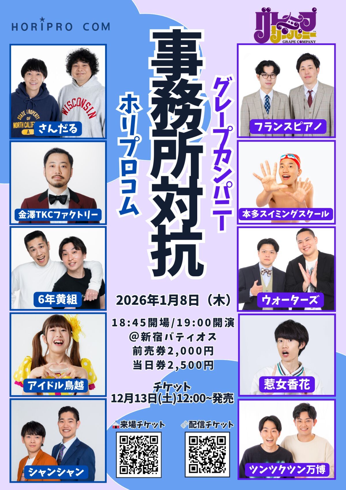 「事務所対抗　ホリプロコムVSグレープカンパニー」生配信