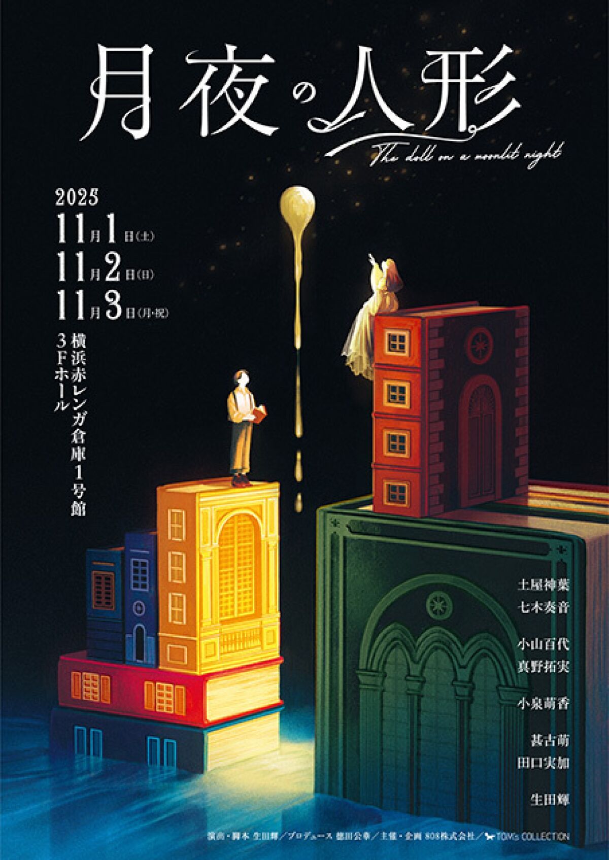月夜の人形