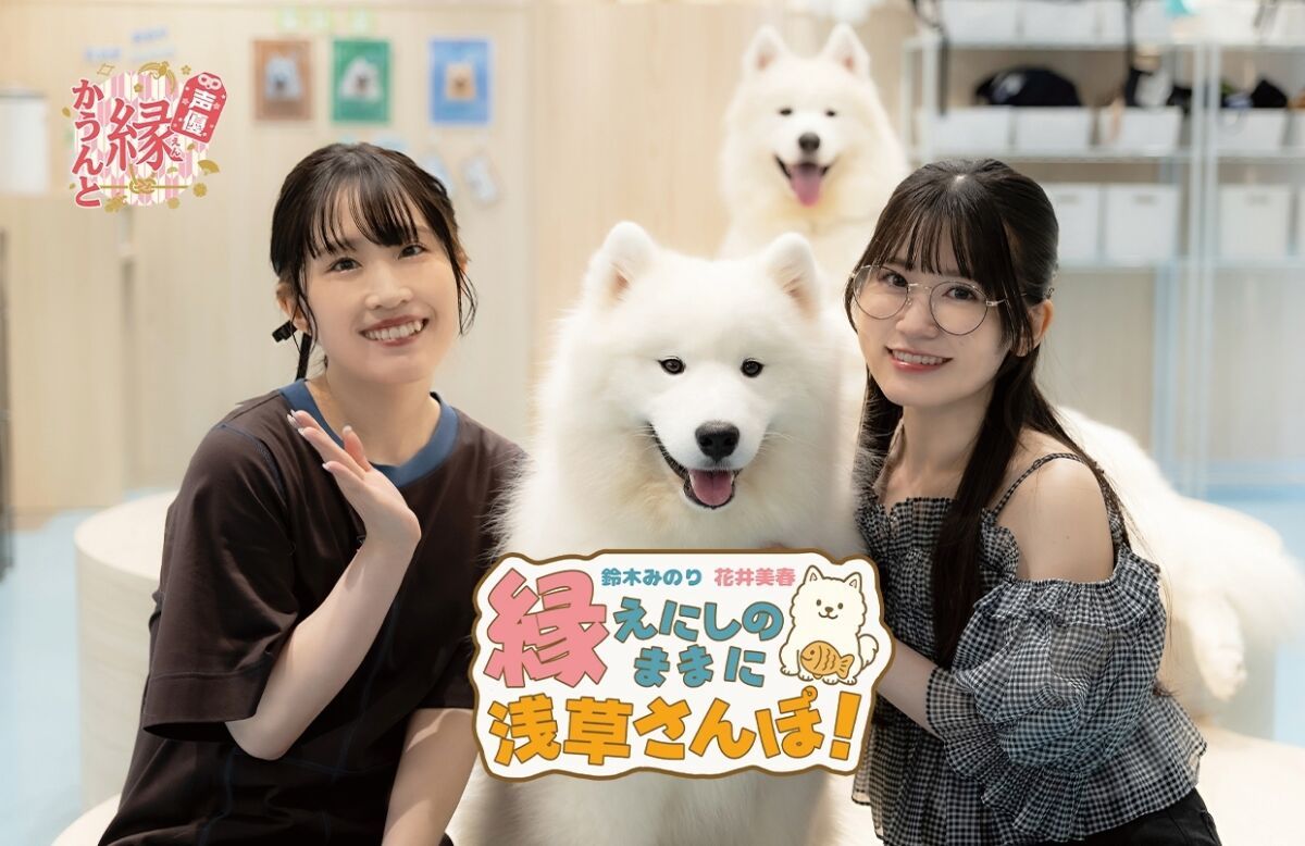 声優 縁かうんと『縁のままに浅草さんぽ！』
