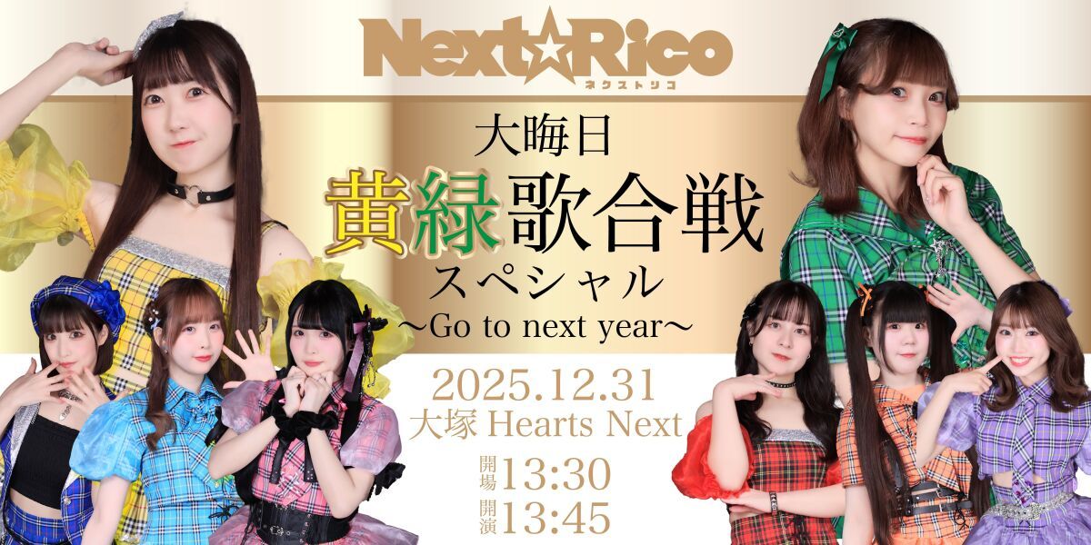 Next☆Rico 2025大晦日黄緑歌合戦スペシャル