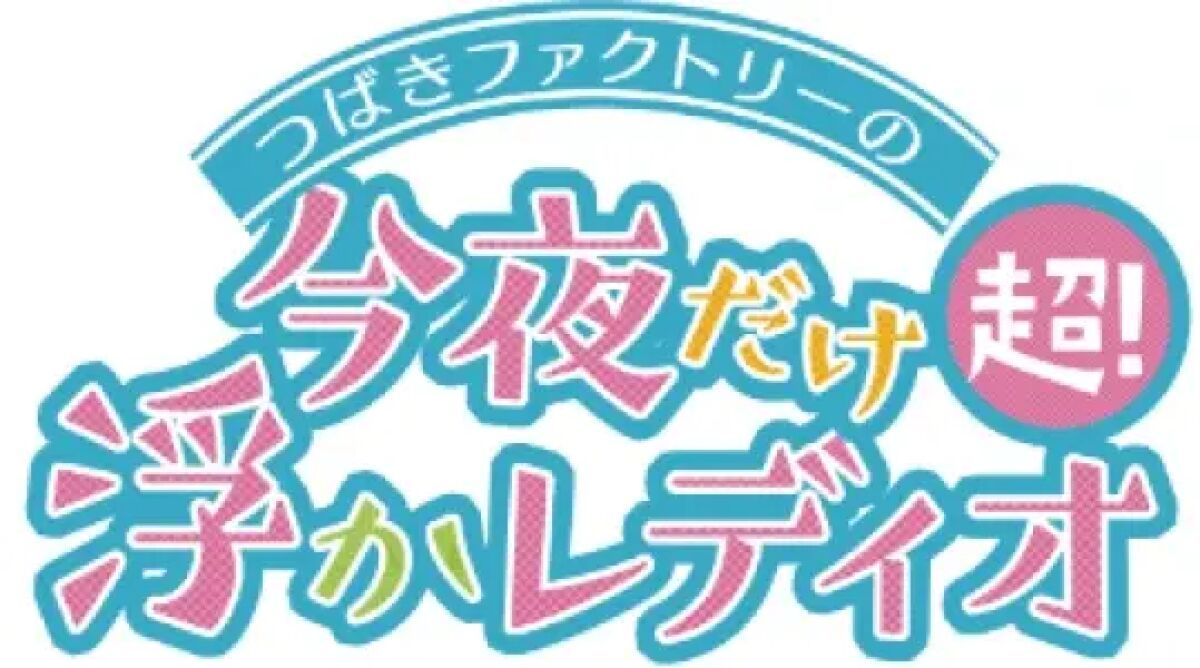 【配信】『つばきファクトリー　今夜だけ超！浮かレディオ3夜目』(1/22(木)収録回)