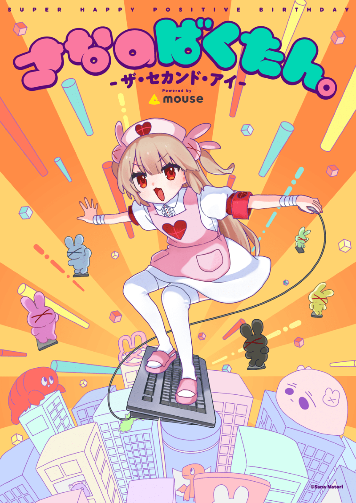 さなのばくたん。-ザ・セカンド・アイ- Powered by mouse