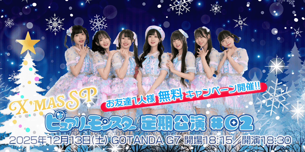 ピュアリーモンスター定期公演#02 〜クリスマスSP〜